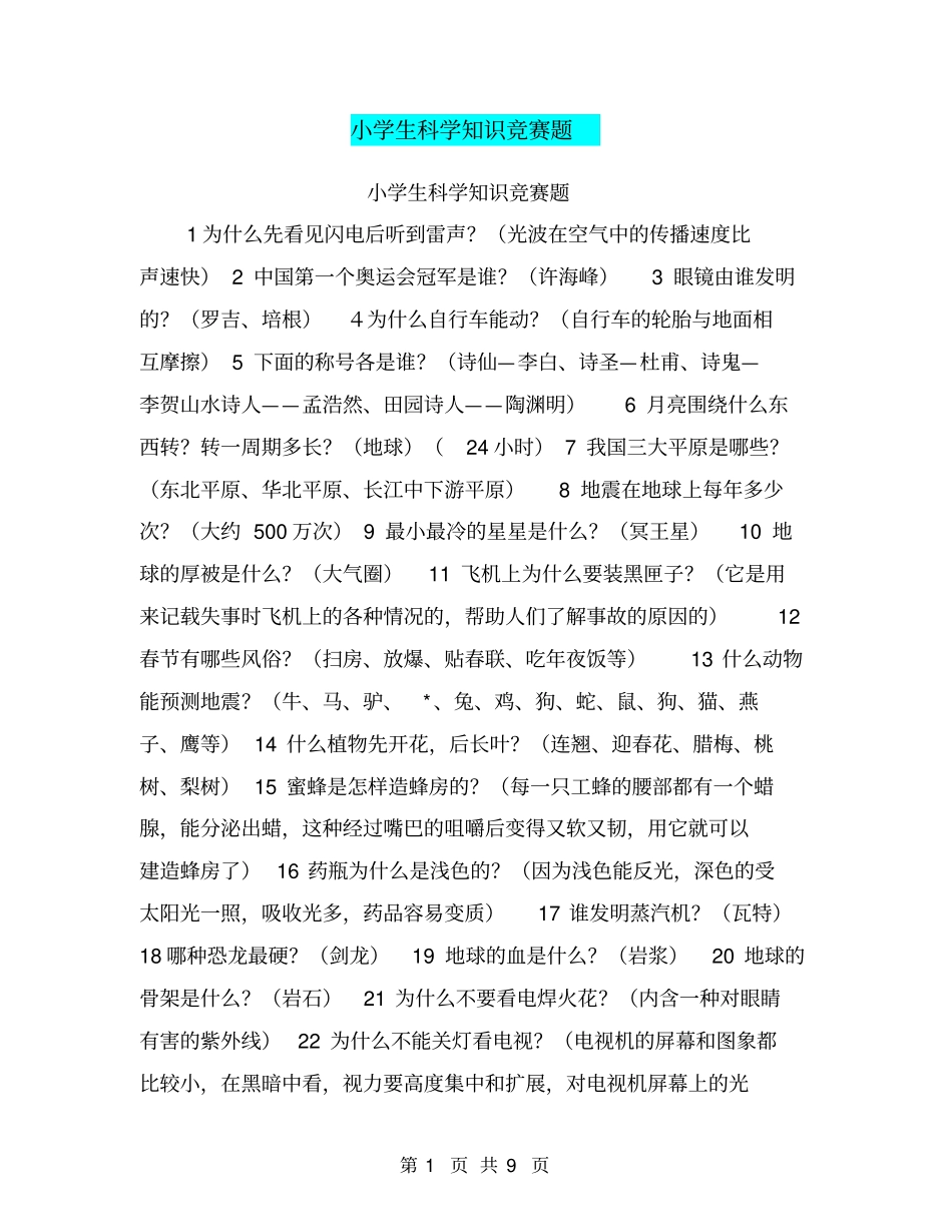 小学生科学知识竞赛题_第1页