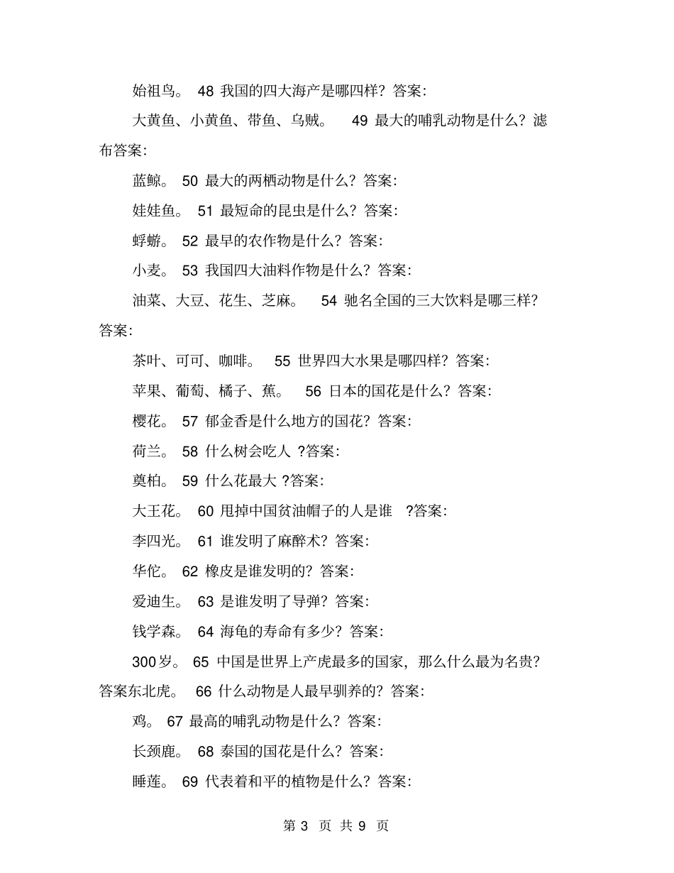 小学生科学知识竞赛题_第3页