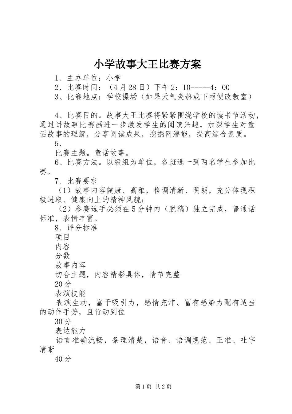 小学故事大王比赛实施方案_第1页