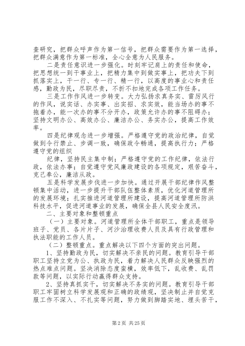 关于开展干部纪律作风整顿集中活动方案_第2页