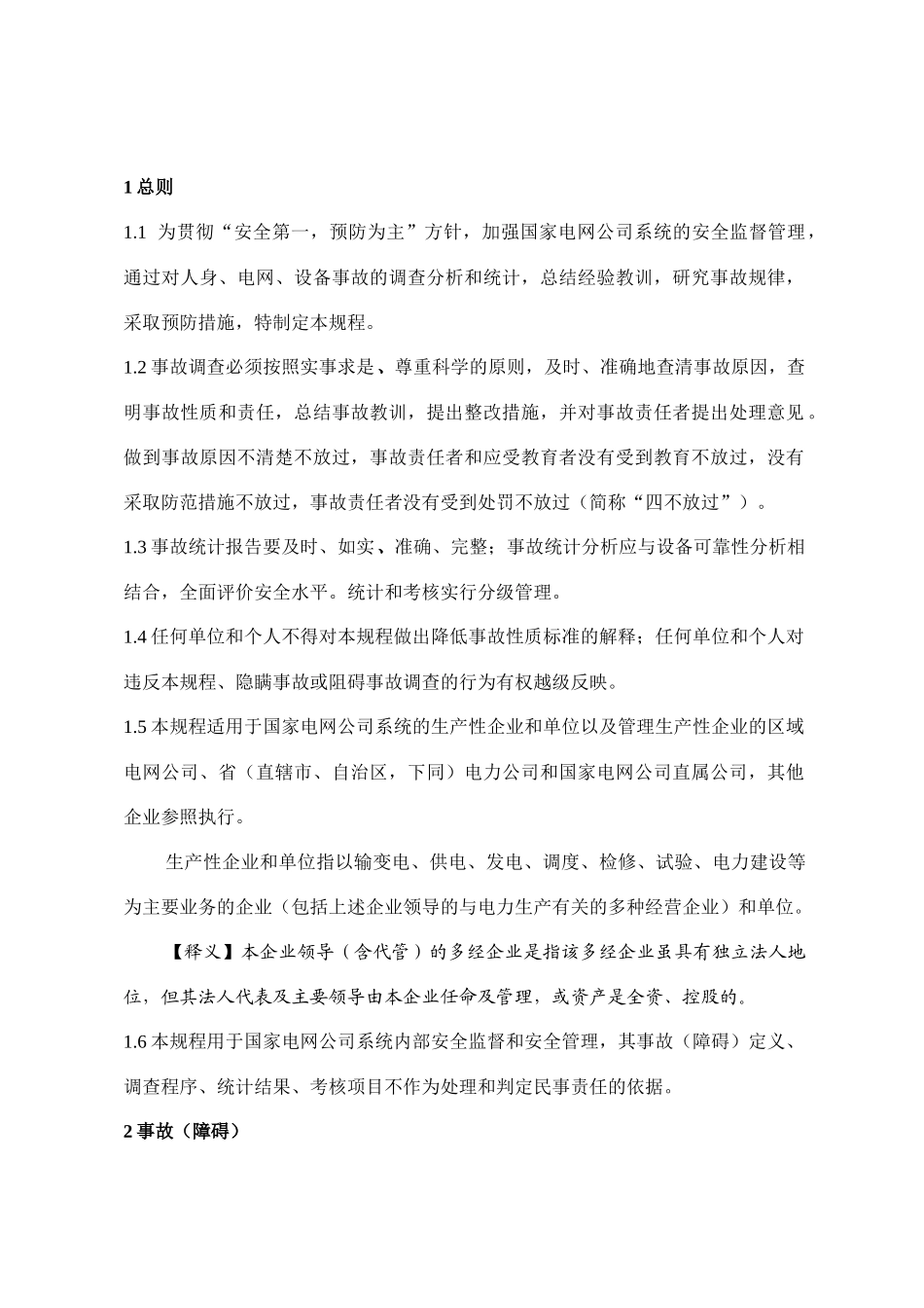 电业生产事故调查规程44214440_第3页