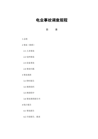 电业生产事故调查规程44214440