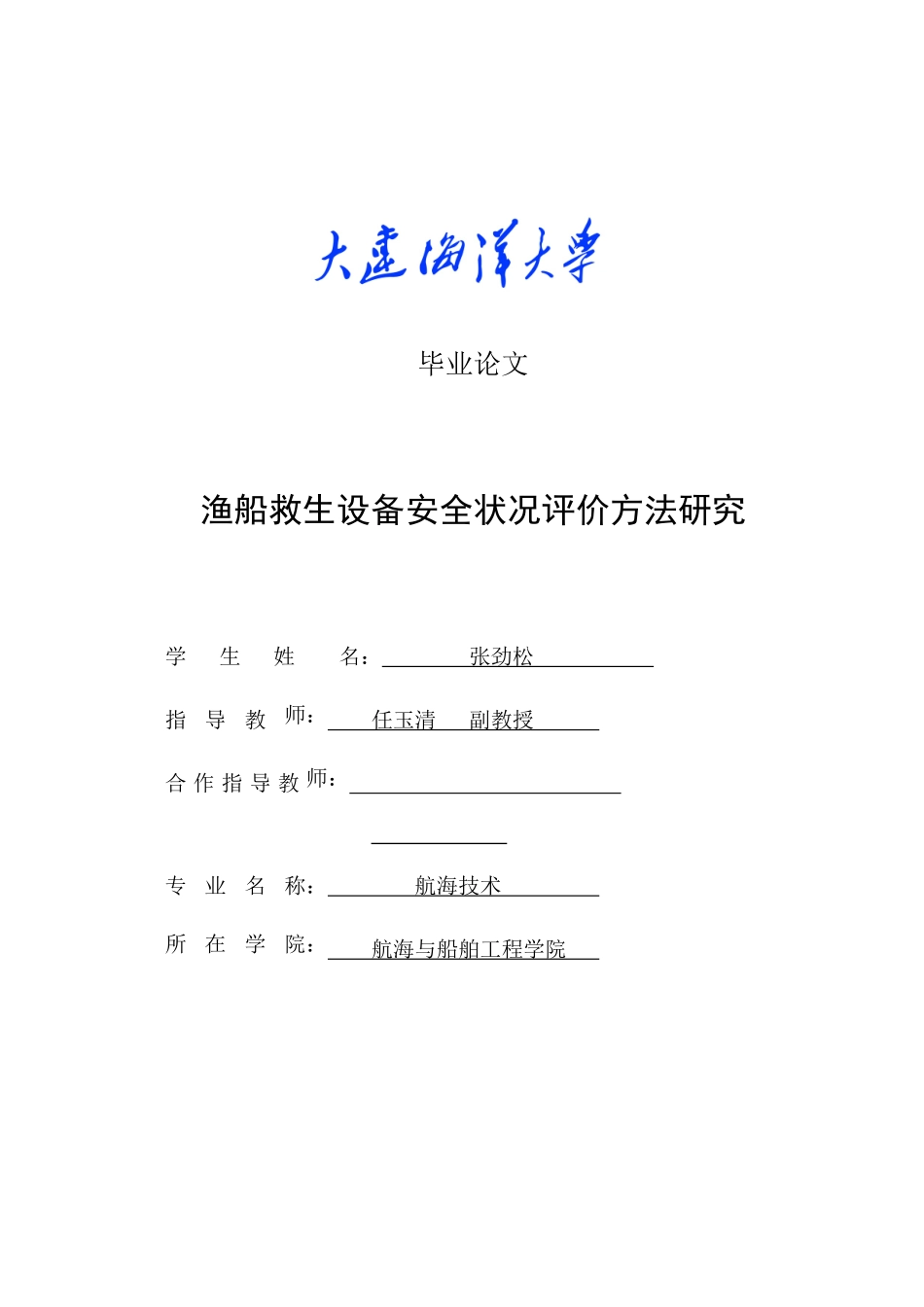 渔船救生设备安全状况评价方法研究_第1页