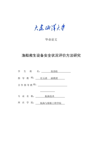 渔船救生设备安全状况评价方法研究