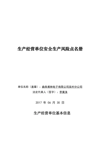 安全生产风险点登记表(94页)