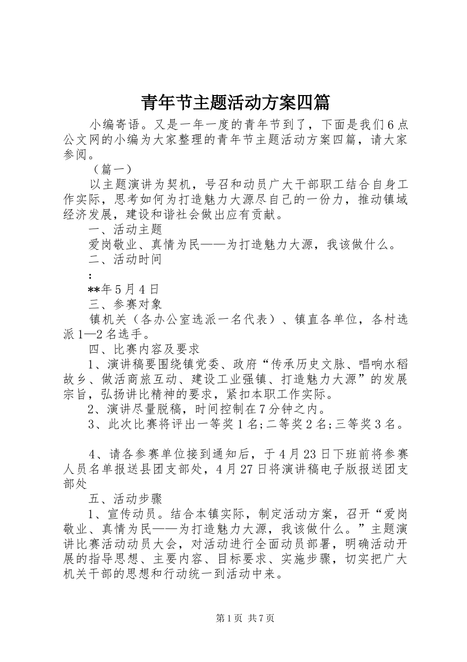 青年节主题活动实施方案四篇_第1页
