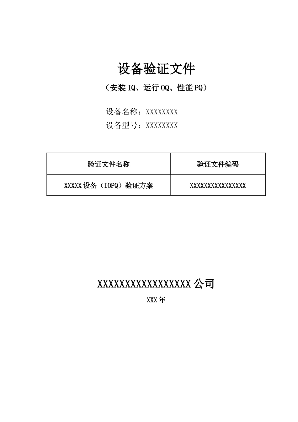 设备验证文件安装IQ、运行OQ、性能PQ_第1页
