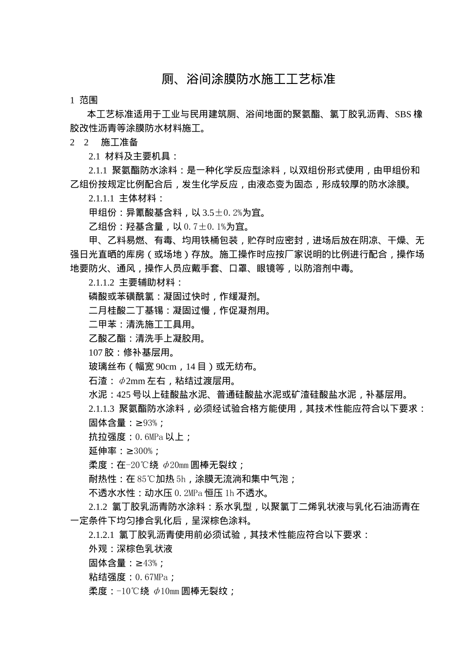 厕、浴间涂膜防水工艺标准_第1页