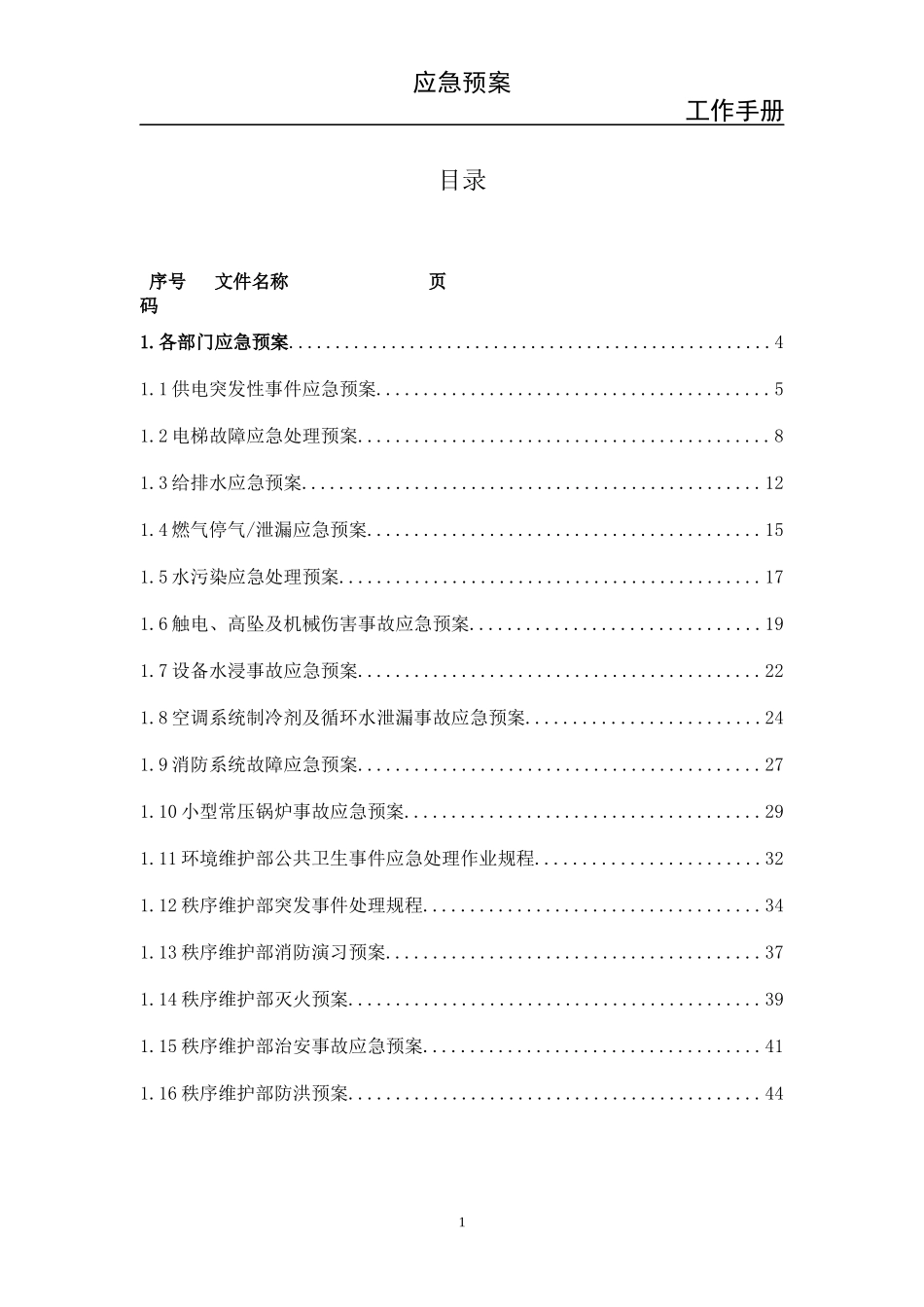 明天物业应急管理手册_第2页