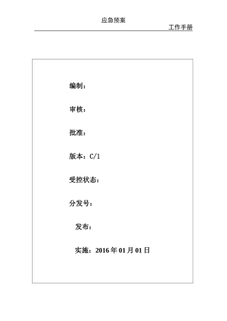 明天物业应急管理手册