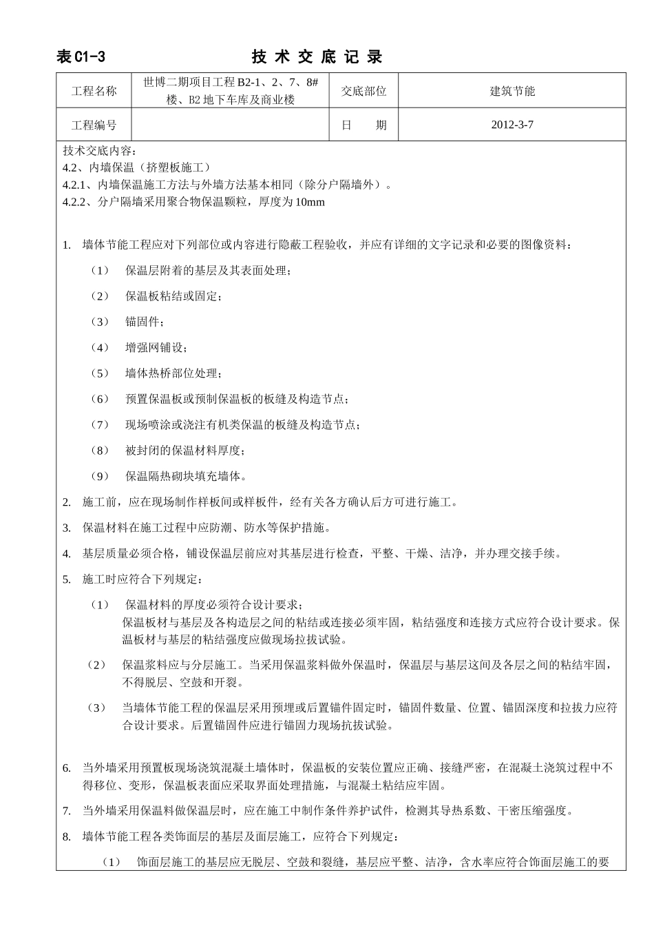 世博二期建筑节能技术交底_第3页