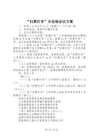 “扫黄打非”分会场会议实施方案