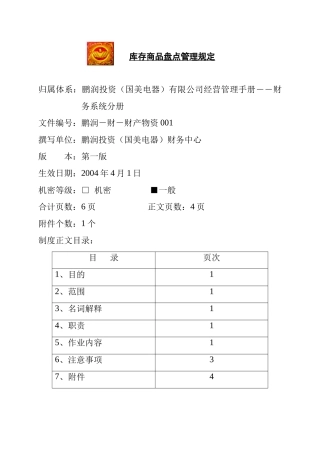 库存商品盘点管理规定