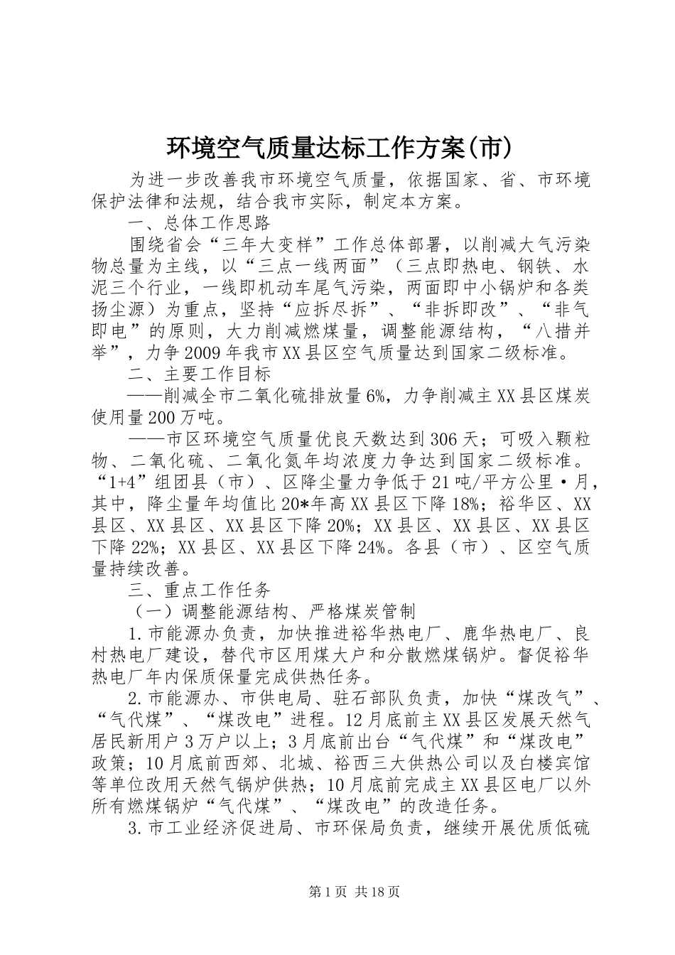 环境空气质量达标工作实施方案(市)_第1页
