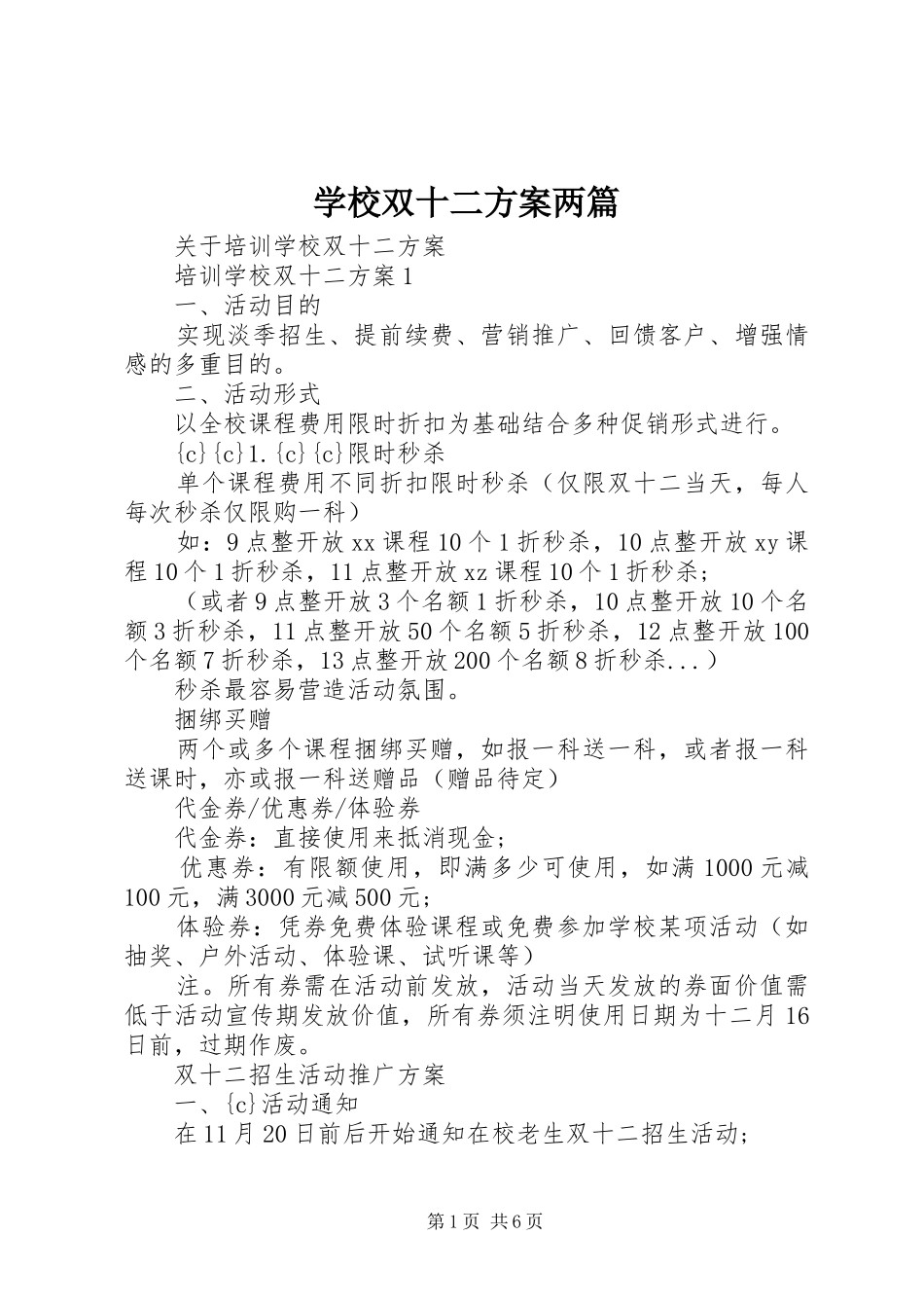 学校双十二实施方案两篇_第1页