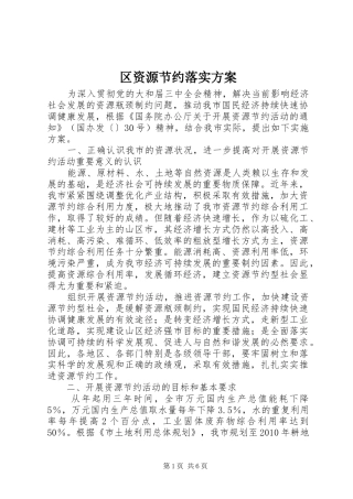 区资源节约落实实施方案