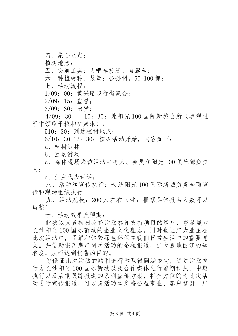 单位植树节活动主题实施方案_第3页