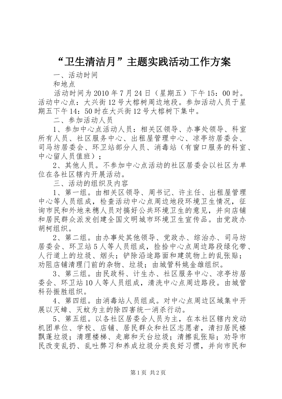 “卫生清洁月”主题实践活动工作实施方案_第1页