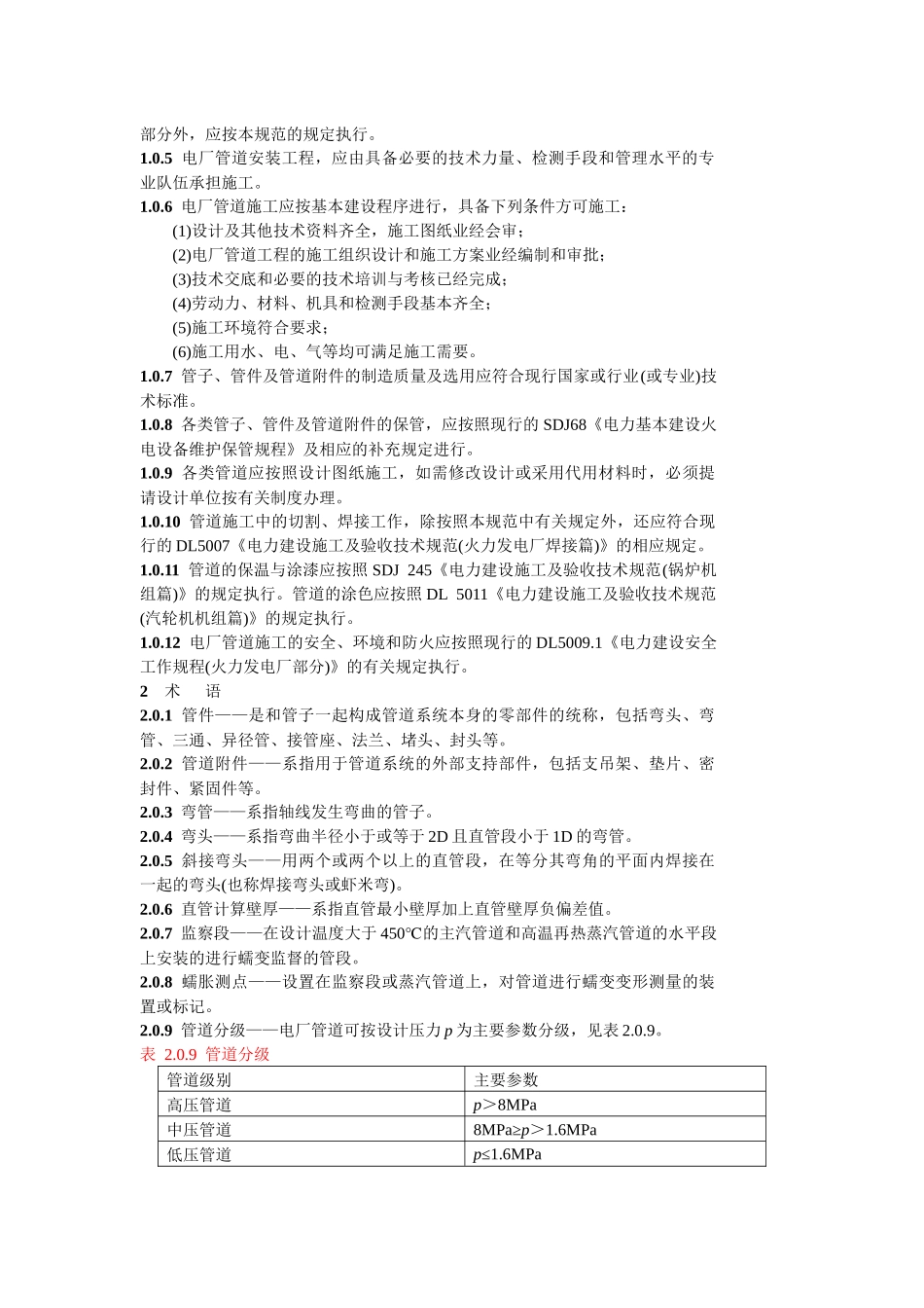 电力建设施工及验收技术规范管道篇_第2页