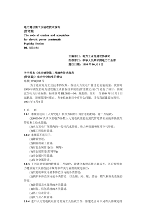 电力建设施工及验收技术规范管道篇