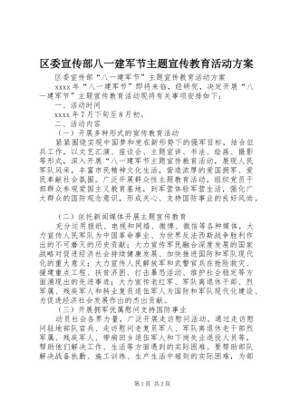 区委宣传部八一建军节主题宣传教育活动实施方案