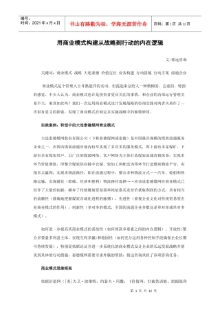 日用商业模式构建从战略到行动的内在逻辑铭远咨询