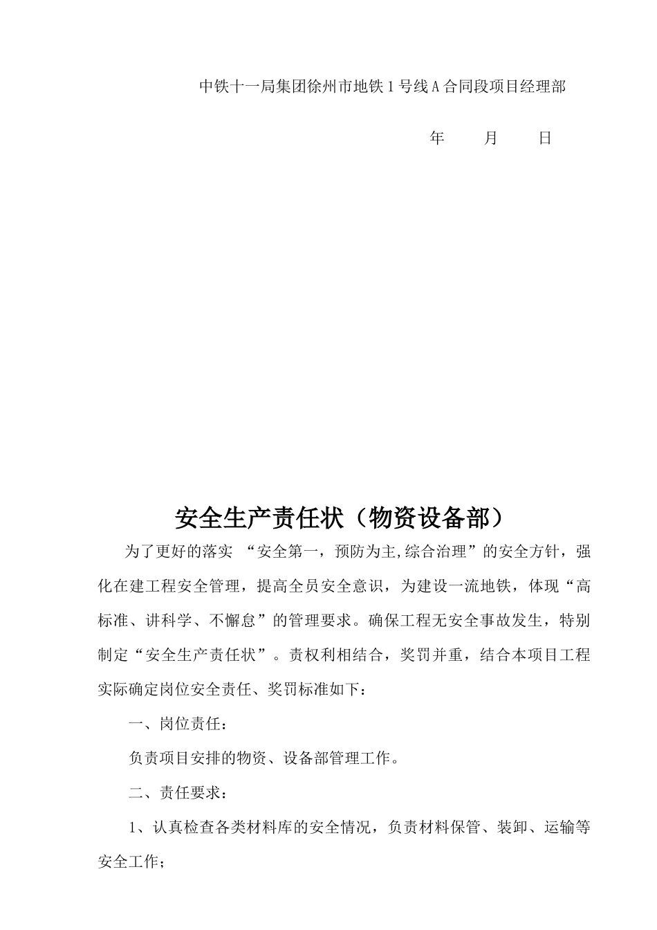 地铁安全生产责任制度包保责任状_第3页