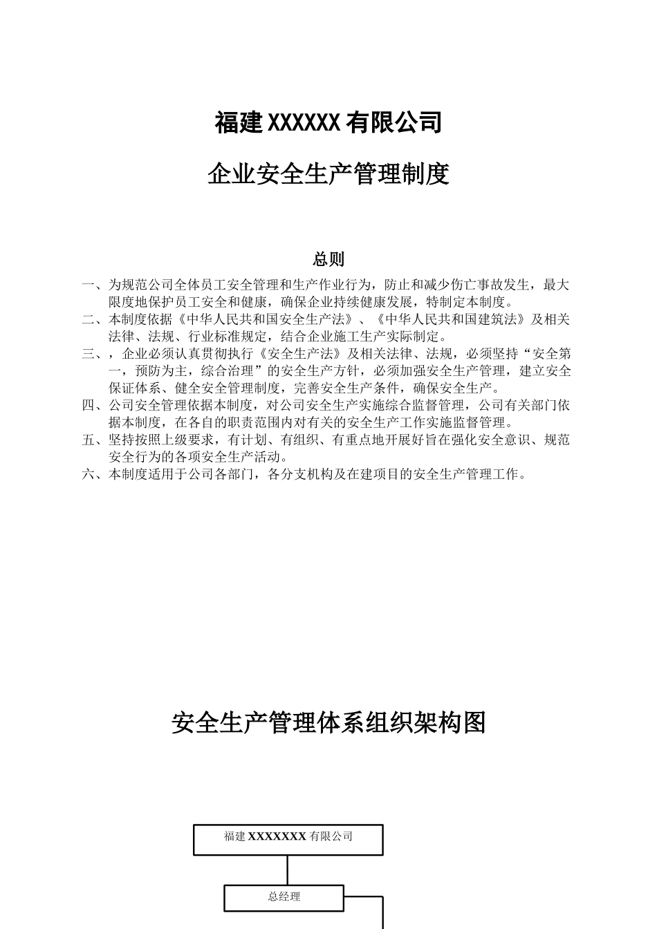 福建企业安全生产责任制度XXXX_第2页