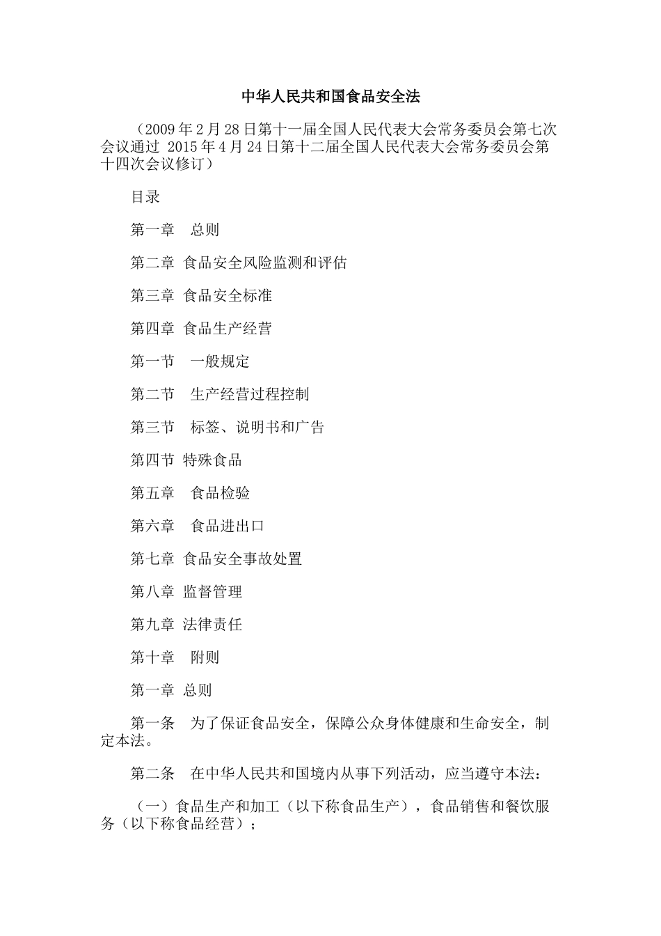 食品安全法最新版本_第1页