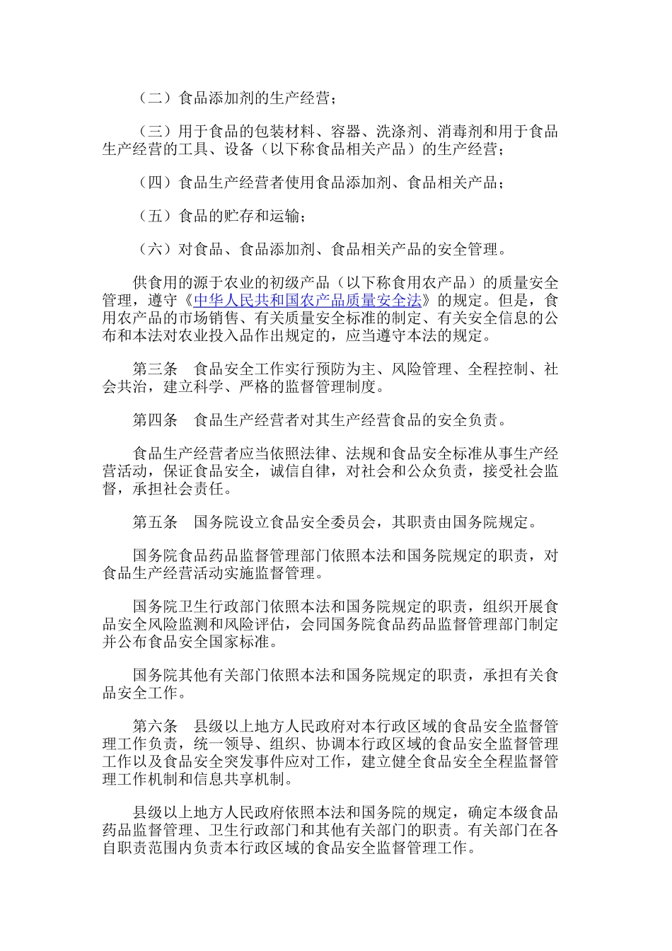 食品安全法最新版本_第2页