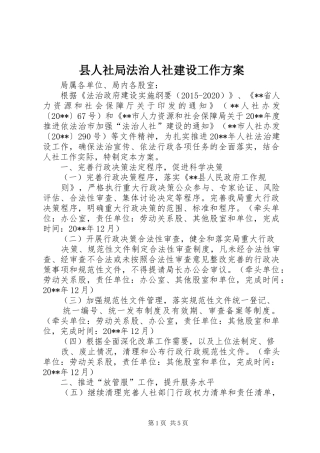 县人社局法治人社建设工作实施方案