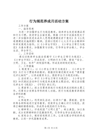 行为规范养成月活动实施方案