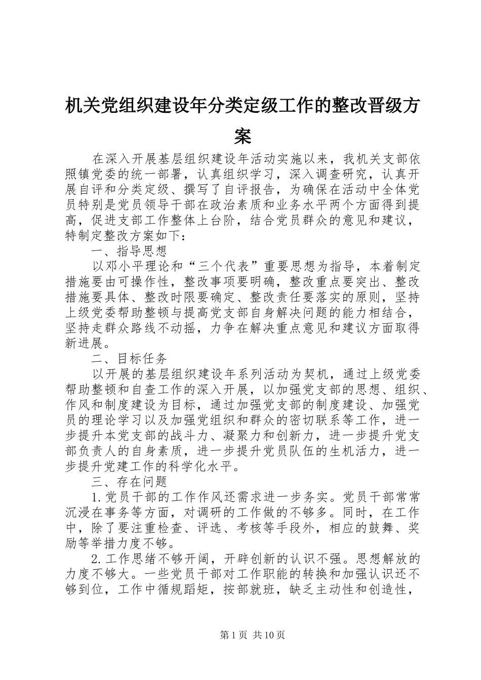 机关党组织建设年分类定级工作的整改晋级实施方案_第1页