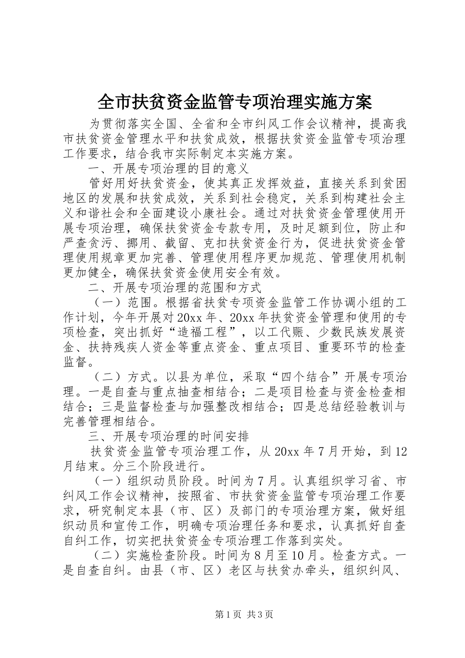 全市扶贫资金监管专项治理方案_第1页