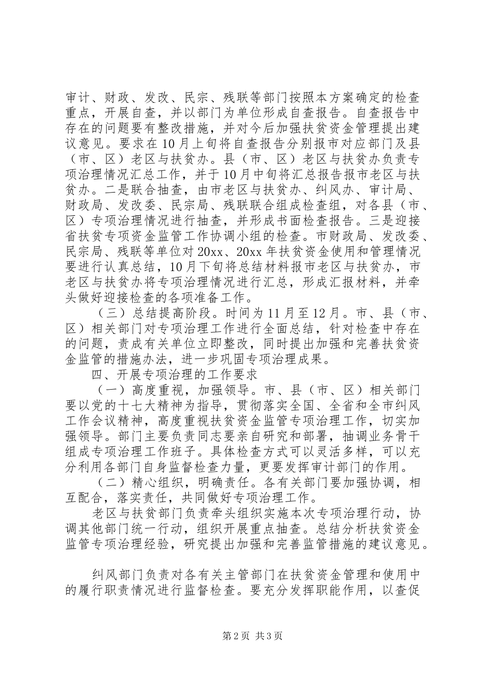 全市扶贫资金监管专项治理方案_第2页