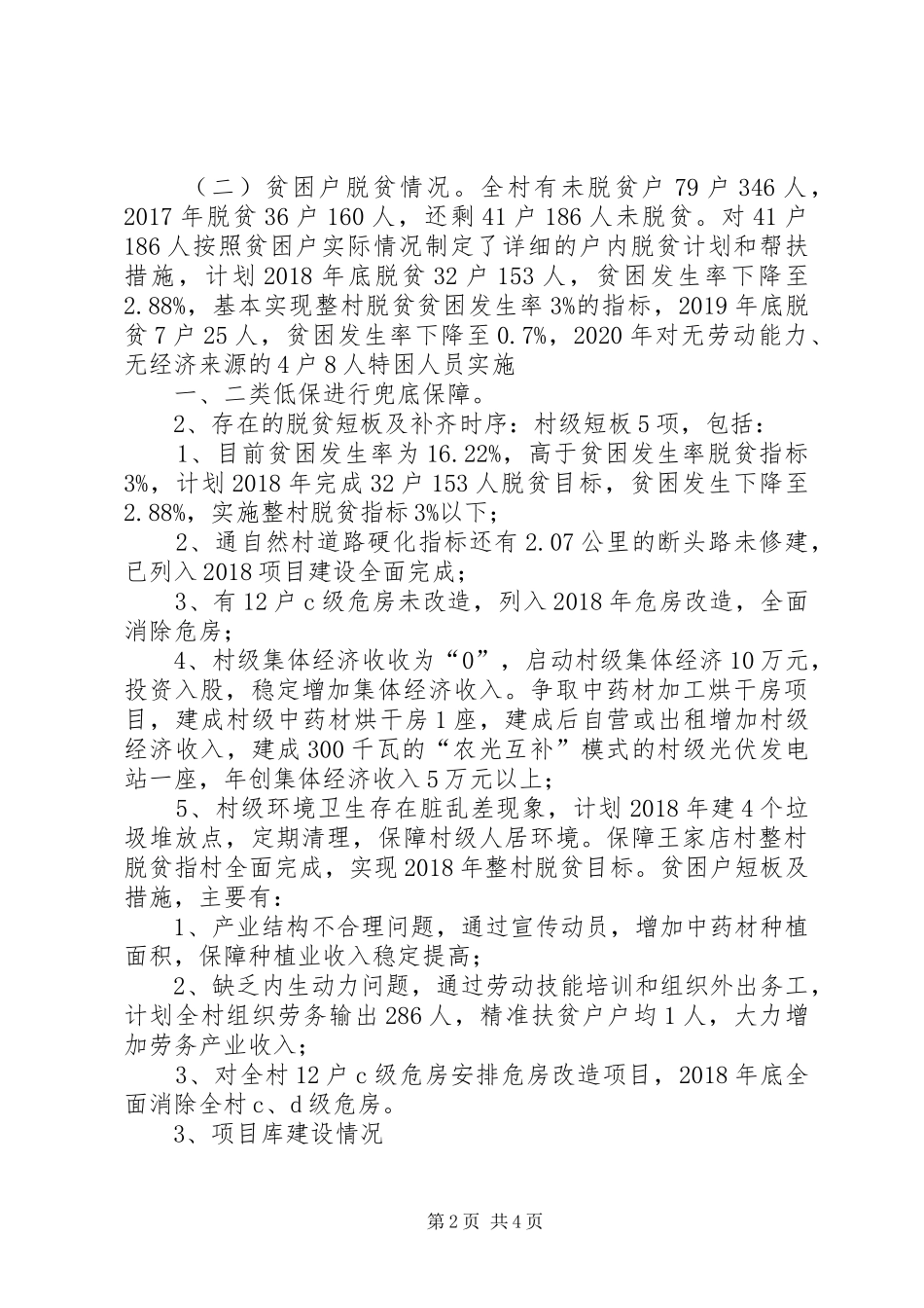 清源镇王家店村脱贫攻坚方案工作汇报材料_第2页