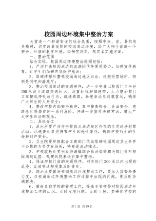 校园周边环境集中整治实施方案