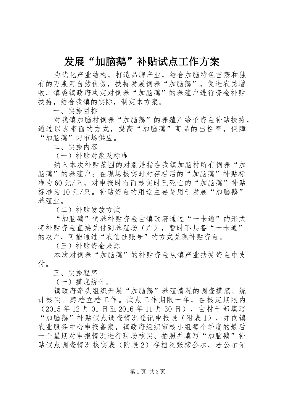 发展“加脑鹅”补贴试点工作实施方案_第1页