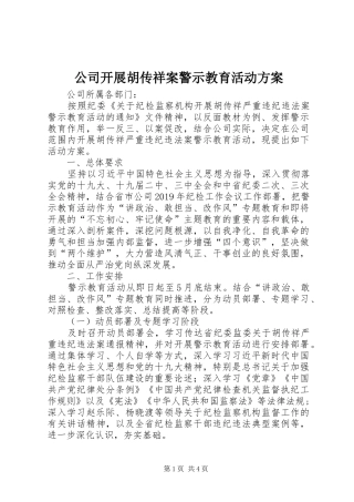 公司开展胡传祥案警示教育活动实施方案