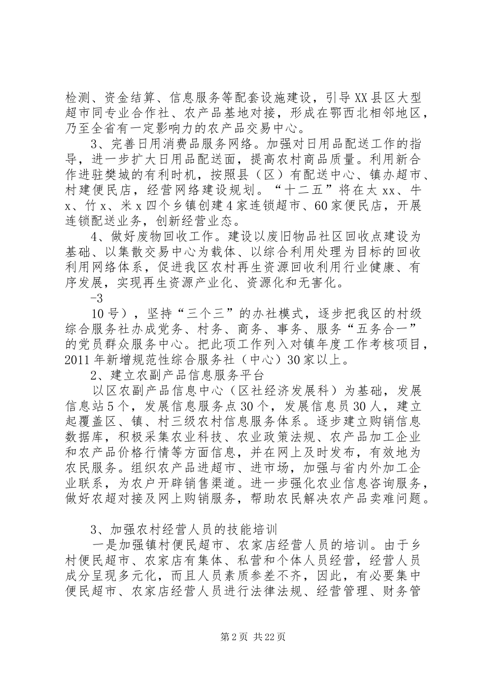 XX市XX区供销社关于做好新形势下群众工作的方案_第2页