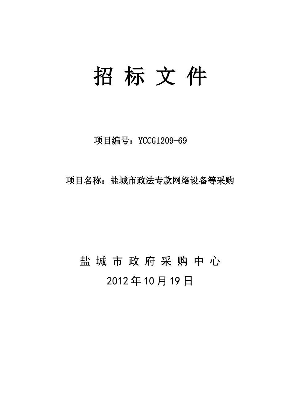 某市政法专款网络设备等采购文件_第1页