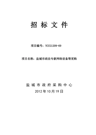 某市政法专款网络设备等采购文件