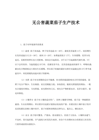 无公害蔬菜茄子种植生产技术