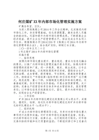 何庄煤矿XX年内部市场化管理方案