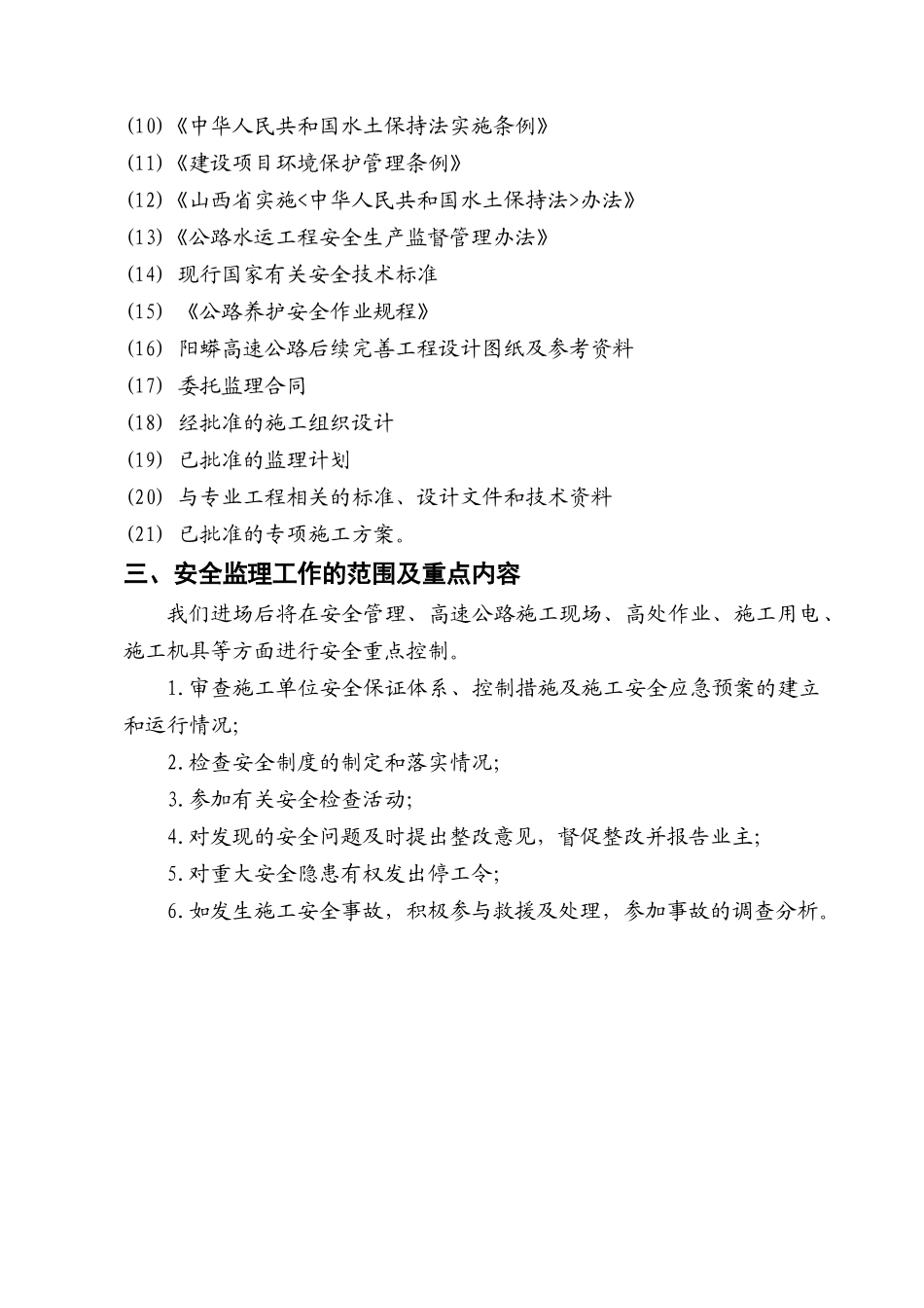 监理安全细则(89页)_第2页