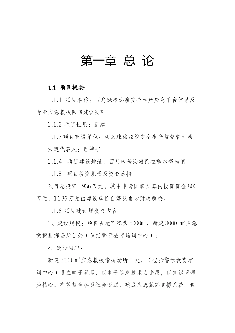 XXXX-087西乌旗安全生产应急救援指挥平台内容(改)_第1页