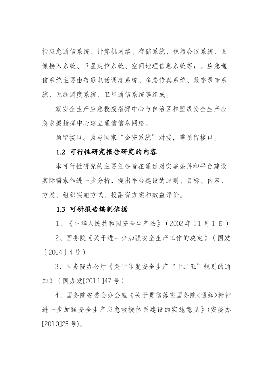 XXXX-087西乌旗安全生产应急救援指挥平台内容(改)_第2页