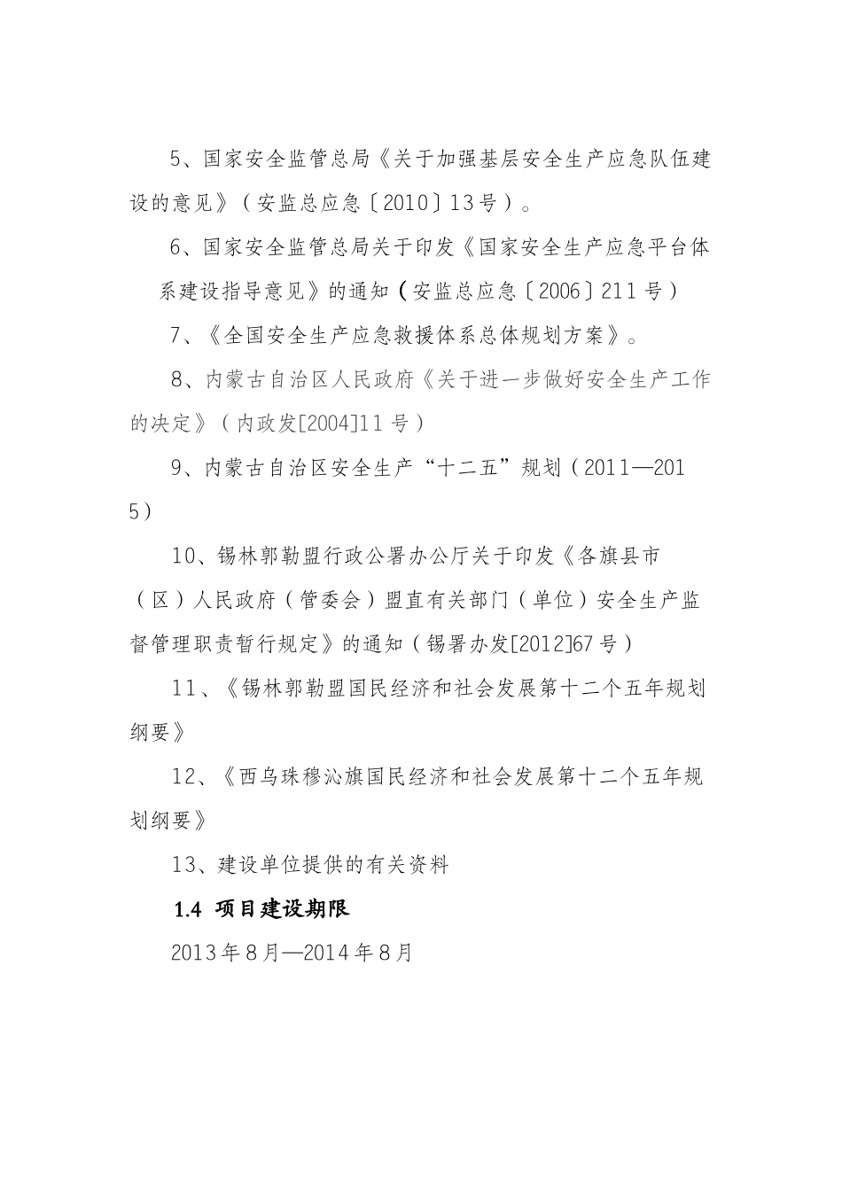 XXXX-087西乌旗安全生产应急救援指挥平台内容(改)_第3页