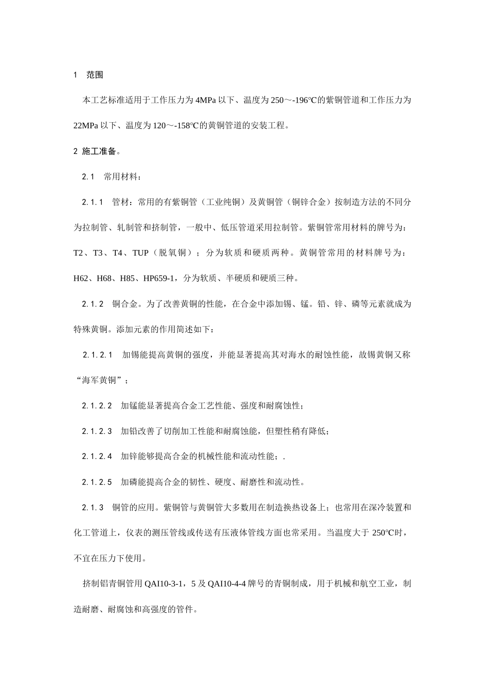 紫铜、黄铜管道安装工艺标准_第2页