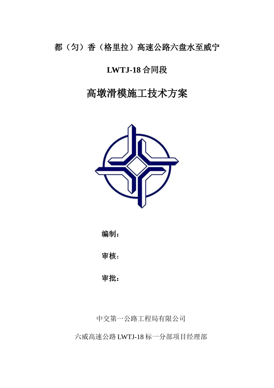 高墩滑模施工技术方案_第1页